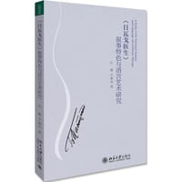 《日瓦戈医生》叙事特色与语言艺术研究 - 汪磊