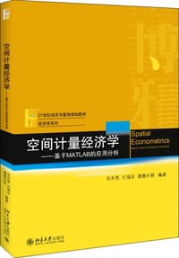 空间计量经济学--基于MATLAB的应用分析(21世纪经济与管理规划教材)/经济学系列