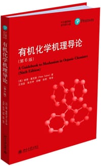 有机化学机理导论(第6版) - (英)彼得·塞克斯（Peter Sykes）