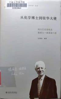 从化学博士到驻华大使