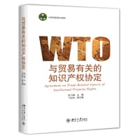 书籍 与贸易有关的知识产权协定的封面