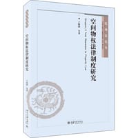 空间物权法律制度研究