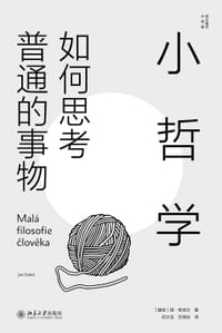 小哲学 - [捷克] 扬·索克尔