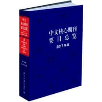 书籍 中文核心期刊要目总览的封面