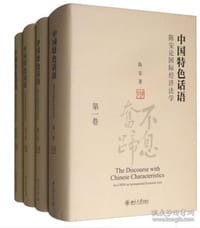 中国特色话语：陈安论国际经济法学（套装全4卷）