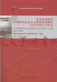 自考教材 毛泽东思想和中国特色社会主义理论体系概论自学考试学习读本（2018年版）