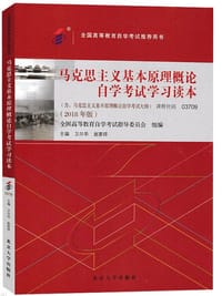 书籍 马克思主义基本原理概论自学考试学习读本（2018年版）的封面