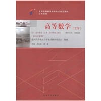 自学考试教材 高等数学（工专） - 吴纪桃