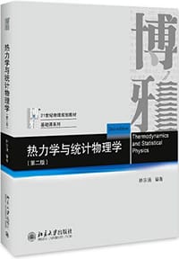 书籍 热力学与统计物理学（第二版）的封面