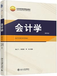 会计学（第四版） - 陆正飞