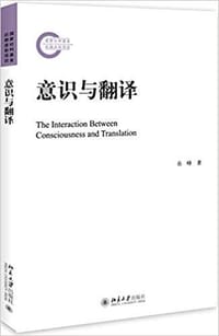 意识与翻译