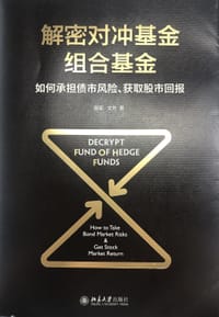 解密对冲基金组合基金 如何承担债市风险、获取股市回报 - 聂军 文芳