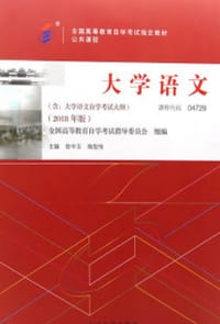 书籍 自考教材 大学语文（2018年版）的封面