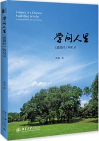 学问人生(道德经的启示)