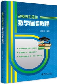 书籍 名校自主招生数学标准教程(附习题解答)的封面