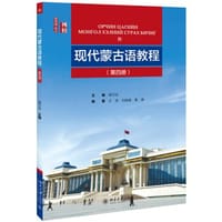 现代蒙古语教程 第四册