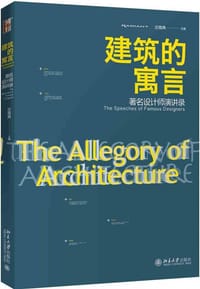 建筑的寓言(著名设计师演讲录)