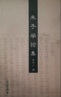 朱子学论集