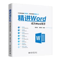 精进Word - 周庆麟