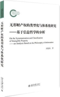 无形财产权的类型化与体系化研究