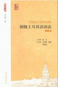 初级土耳其语语法（上册）
