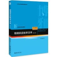 书籍 婚姻家庭继承法学（第四版）的封面