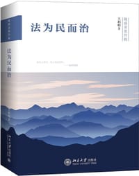 法为民而治(随感录第4辑) - 王利明