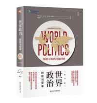世界政治：趋势与变革（第16版） - 【美】香农·布兰顿