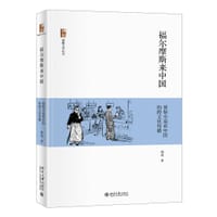 福尔摩斯来中国 - 魏艳