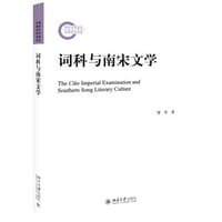 词科与南宋文学 - 管琴