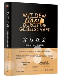 穿行社会 - [德]亚明·那塞希
