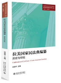 拉美国家民法典编纂：历史与经验 - 徐涤宇