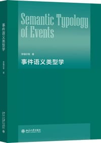 事件语义类型学