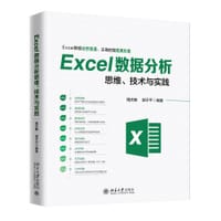 Excel数据分析思维、技术与实践 - 周庆麟