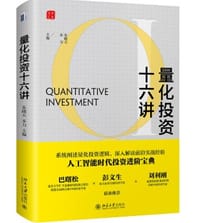 量化投资十六讲 - 无名图书