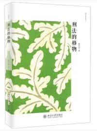 刑法的格物 - 陈兴良