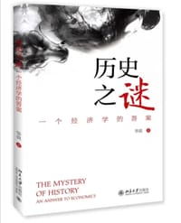 历史之谜 一个经济学的答案 - 华说