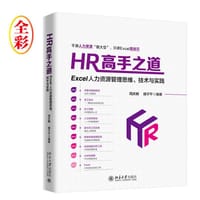 HR高手之道 - 周庆麟