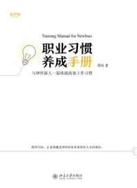 职业习惯养成手册 - 邓炜