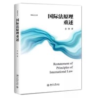 国际法原理重述 - 无名图书