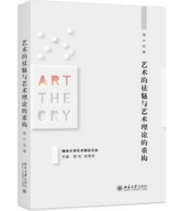 书籍 艺术的祛魅与艺术理论的重构的封面