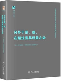 另外于是，或，在超过是其所是之处 - [法]伊曼纽尔·列维纳斯