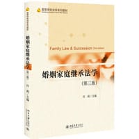 婚姻家庭继承法学