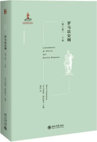 罗马法史纲 - [意] 马里奥·塔拉曼卡 主编