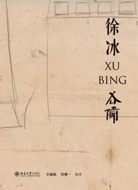 徐冰 - 王晓松