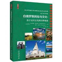 白俄罗斯民俗与文化：基于民间文化的田野调查