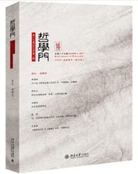 哲学门（第三十九辑）