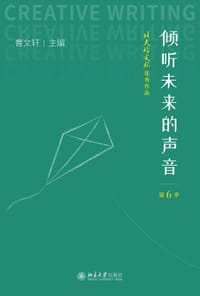 倾听未来的声音：“北大培文杯”优秀作品·第6季