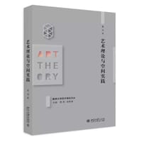 书籍 艺术理论与空间实践的封面