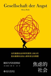 焦虑的社会
